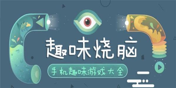 十大最好玩的烧脑游戏排行榜（烧脑游戏排行榜单机）