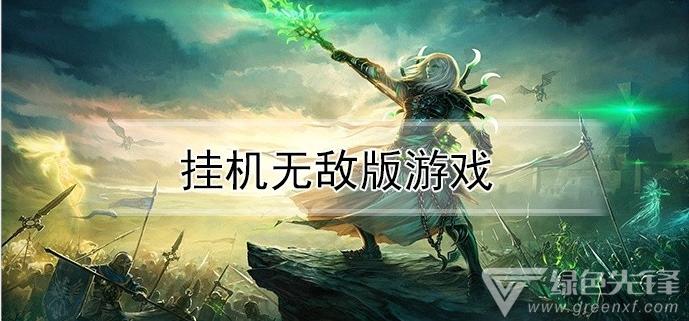 十大耐玩的挂机游戏（十大耐玩的挂机游戏排行榜）