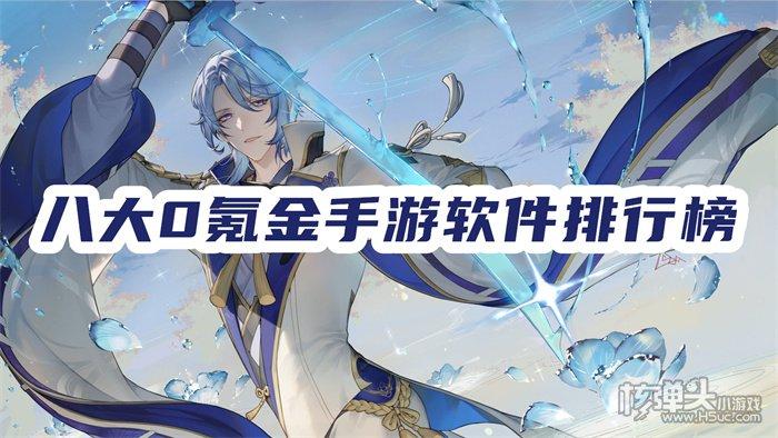 十大零氪手游排行榜（零氪良心手游）