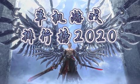 单机手游排行榜2024前十名有哪些（单机手游排行榜2024前十名有哪些游戏名字）