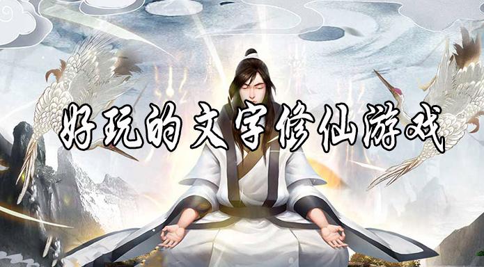 单机文字修真类游戏哪个最火（纯文字修真单机游戏）