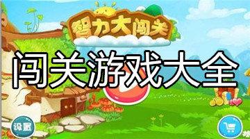单机闯关游戏大全手机版有哪些（单机闯关游戏大全手机版有哪些好玩的）