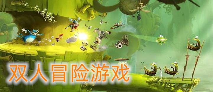 双人冒险游戏手游（双人冒险游戏手游排行）