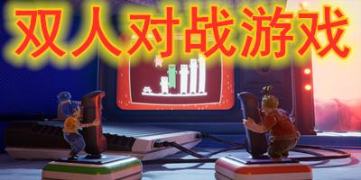 双人对战游戏2~4人（双人对战游戏2~4人怎么玩）