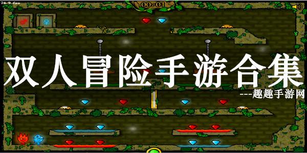双人小游戏大冒险（好玩的双人冒险小游戏）