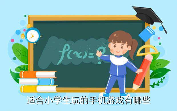 受欢迎的小学生的游戏哪个好玩（受欢迎的小学生的游戏哪个好玩些）