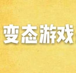 变态游戏软件有哪些（变态游戏软件有哪些免费）