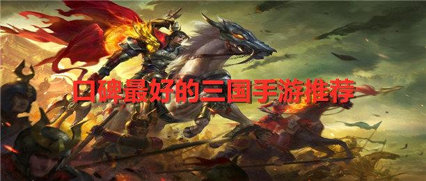 口碑最好的三国手游排行榜前十名（最好玩的三国手游排名）