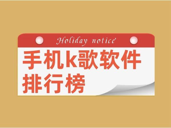 可以k歌的音乐软件排行榜前十名（可以k歌的音乐软件有哪些）