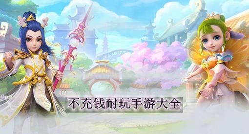 可以不用充钱玩的手游游戏（可以不用充钱玩的手游游戏推荐）