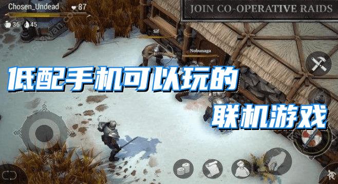 可以五人联机的手机游戏（可以五人联机的手机游戏小内存）