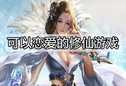 可以修仙恋爱的游戏（修仙游戏可恋爱可结婚）