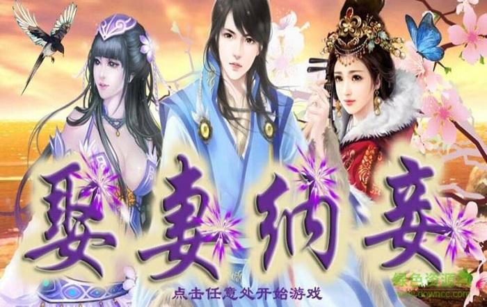 可以娶妻纳妾的三国游戏（可以娶妻纳妾的三国游戏有哪些）