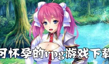 可以怀孕的游戏有哪些（求可以怀孕的那种游戏rpg）