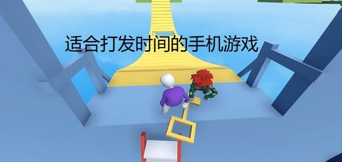 可以打发时间的手机游戏（打发时间的手机游戏单机）