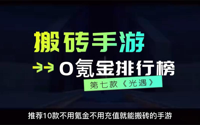 可以搬砖手游十大排行榜（能搬砖的手游排行榜）