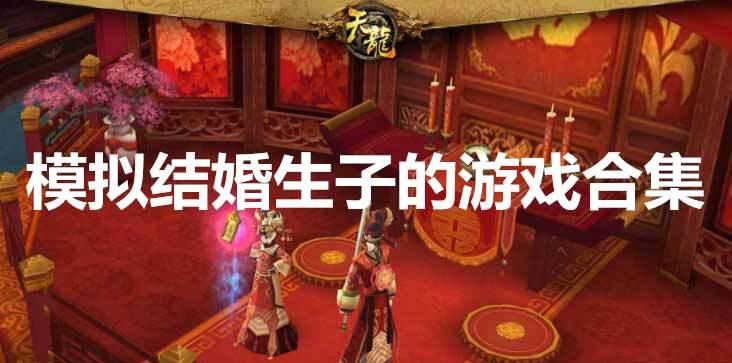可以结婚又可以生子的游戏叫什么（可以结婚又可以生子的游戏叫什么来着）