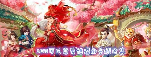 可以结婚手游排行榜有哪些哪个好玩（可以结婚的手游2024）