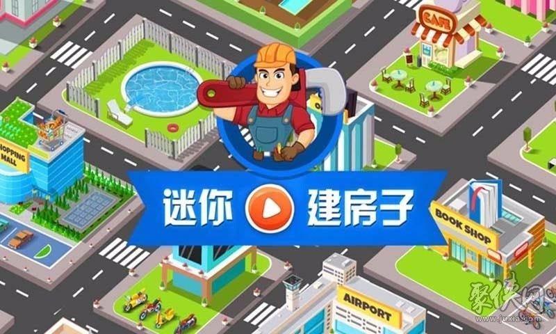 可以自己建房子的手机游戏（可以自己建房子的小游戏）