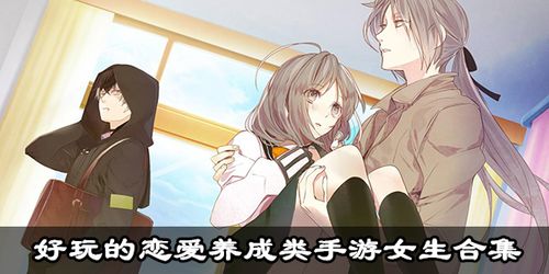 可以谈恋爱的女生手游游戏（可以谈恋爱的女生手游游戏名字）