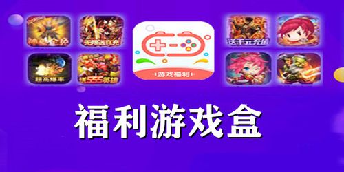 可以领大量福利的游戏盒子叫什么（可以领大量福利的游戏盒子叫什么来着）