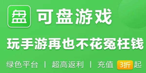 可盘游戏安全吗（可盘游戏安全吗怎么样）