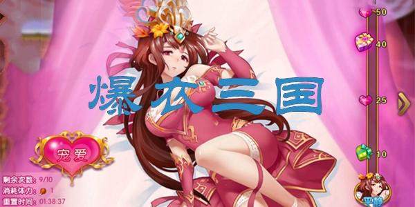 可脱卸衣服的三国游戏有哪些（可脱卸衣服的三国游戏有哪些）