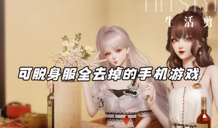 可脱身服全去掉的游戏网站