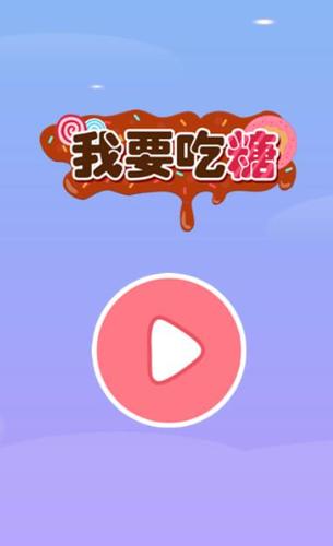 吃糖的游戏叫什么（吃糖是什么游戏）