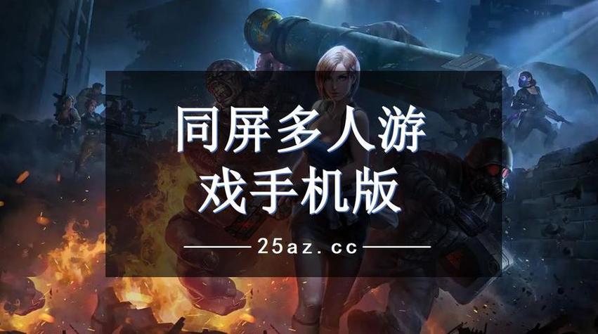 同屏的双人游戏手机（同屏双人玩的手机游戏）