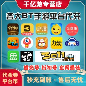 哪个bt游戏平台折扣多一些（bt游戏折扣平台app排行榜）