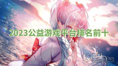 哪个gm手游公益服平台好一点（gm版手游公益服平台）