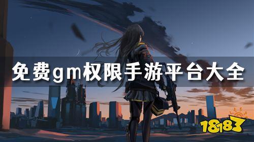 哪个gm权限手游平台好一点（gm权限手游游戏）