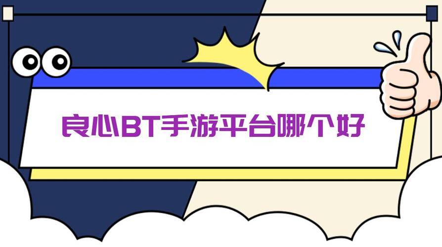 哪个手游平台比较良心（哪个手游平台比较良心一点）