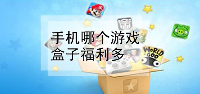 哪个游戏盒子福利多啊（哪个游戏盒子福利多啊）