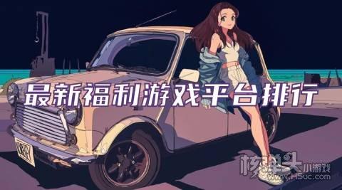 哪个福利高的手游平台好一点（福利最好的手游平台）