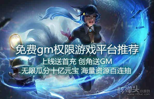 哪些游戏免费gm权限平台好用（哪些游戏免费gm权限平台好用一点）