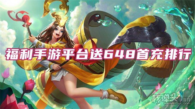 哪些福利手游平台送首充划算（哪些福利手游平台送首充划算）