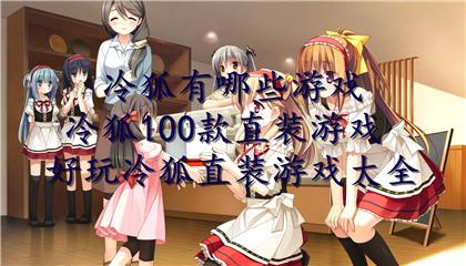 哪款冷狐绅士游戏好玩（哪款冷狐绅士游戏好玩点）