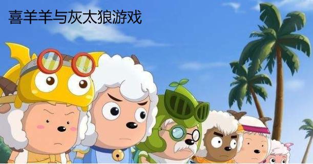 喜羊羊与灰太狼系列游戏（喜羊羊与灰太狼系列游戏手机版）