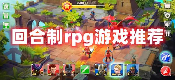 回合制rpg单机游戏排行榜（好玩的回合制rpg单机游戏）