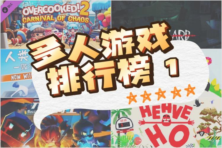 多人游戏哪个好玩点（多人游戏那个比较好玩）