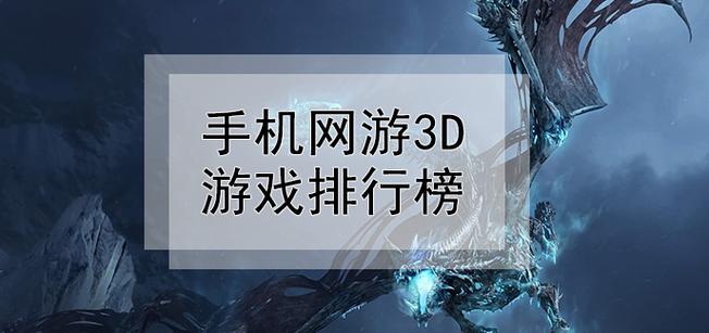 大型3d网络游戏排行榜TOP5（大型3d网络手游排行榜）