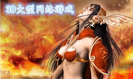大型3d网络游戏排行榜（好玩大型3d网络游戏）