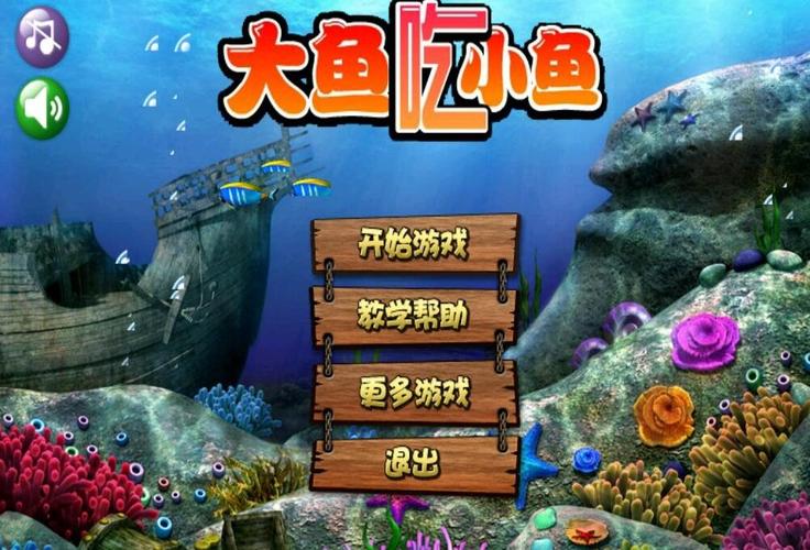 大鱼吃小鱼全部游戏（大鱼吃小鱼全部游戏教案）
