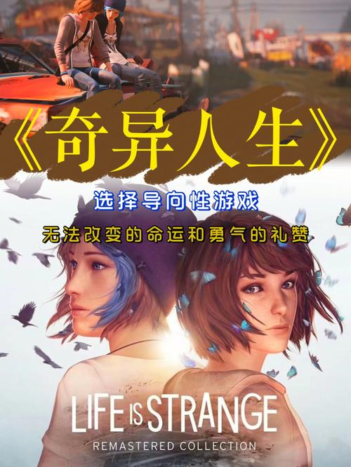 奇异人生一类的游戏（奇异人生一类的游戏叫什么）