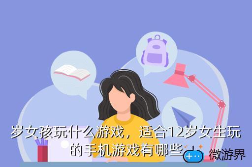女孩玩什么游戏好玩（女孩玩什么游戏好玩点）