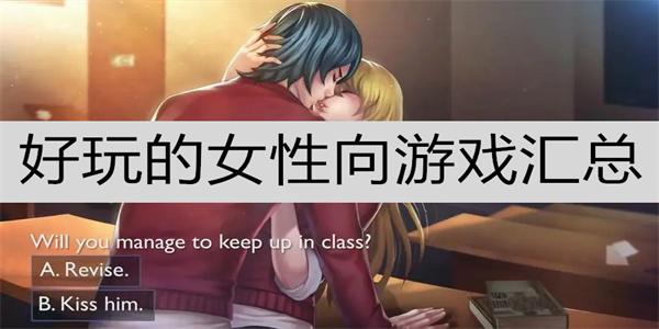 女性向游戏盘点（2024女性向游戏）