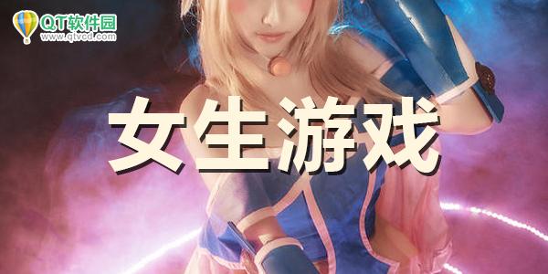 女生专属游戏不收费,还很好玩（女生玩的游戏是什么游戏是免费的）