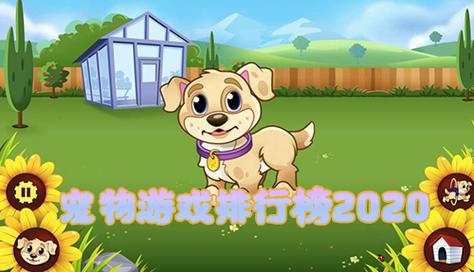 女生宠物游戏大全（女生宠物游戏大全手机版）
